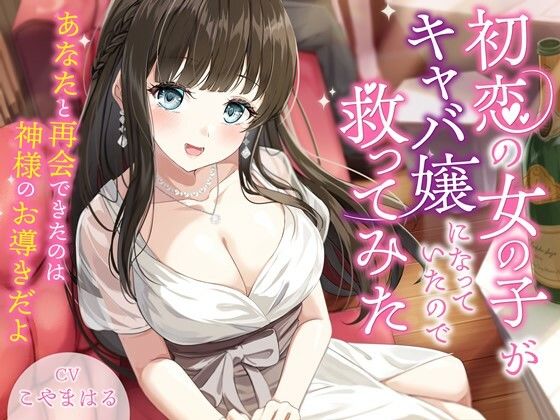 【幸福少女】同人ボイス『初恋の女の子がキャバ嬢になっていたので救ってみた-あなたと再会できたのは神様のお導きだよ【バイノーラル】』