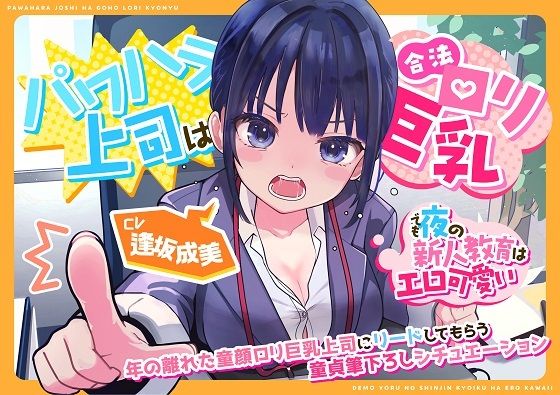 【（CV:逢坂成美）パワハラ上司は合法ロリ巨乳～でも夜の新人教育はエロ可愛い～】