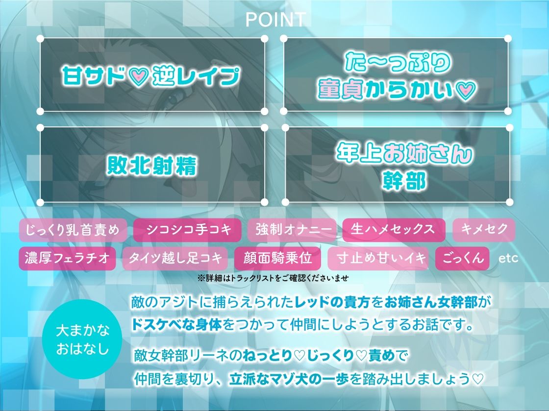 【ソフトM向け】敵女幹部のねっとり搾精逆レ●プ〜敗北したヒーローは甘サドお姉さんに意地悪調教エッチでわからされる【敗北逆わからせ】 画像1