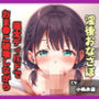 【新作価格】【豪華特典あり】【過去作No1のフェラテク娘】おち〇ぽ汁うめぇぇ..イグイグゥ〜 ●リ娘の喉奥まですっぽり咥えこむ淫語アナコンダフェラでガチイキして3点責めオナニー連続絶頂大失禁♪