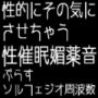 性的にその気にさせちゃう性催●媚薬音＋ソルフェジオ周波数「全9曲」