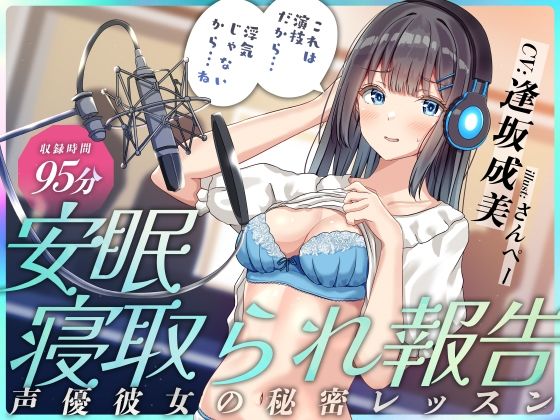 【足跡の水たまり】同人ボイス『安眠寝取られ報告～声優彼女の秘密レッスンこれは演技だから浮気じゃないから…ね～』