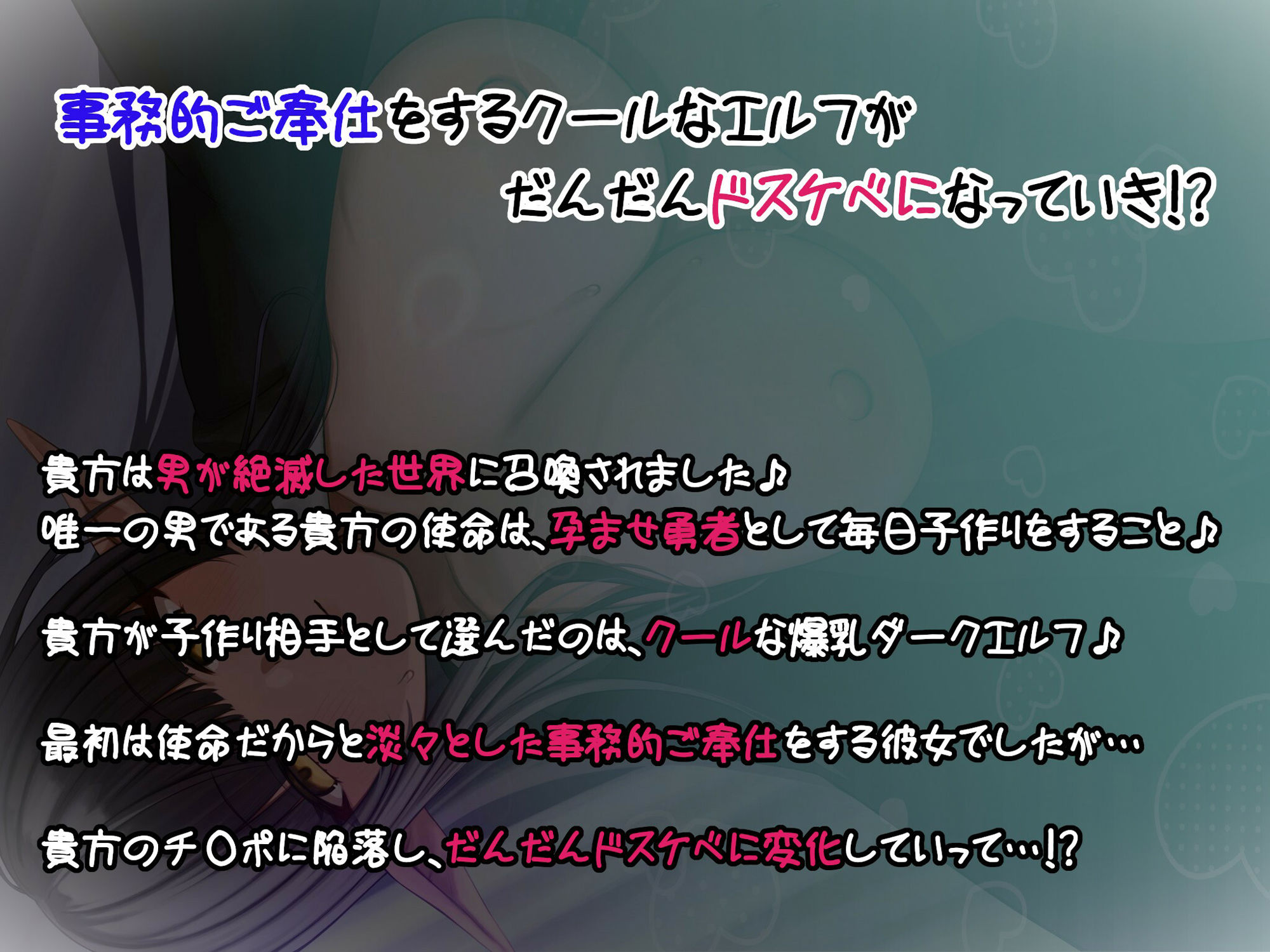 思う存分女性たちを孕ませエクスカリバー’を使い【クールな事務的ご奉仕エルフがドスケベに変身～最後はママになっていちゃラブH♪超密着・囁きオホ声・孕ませ・子宮H～】2