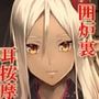 雪夜さんと耳かき 〜ダークエルフ忍さんと癒しの囲炉裏〜