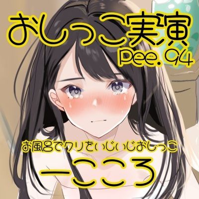 【おしっこ実演】Pee.94一こころのおしっこ録れるもん。〜お風呂でクリをいじいじしながらおしっこ編〜 画像2