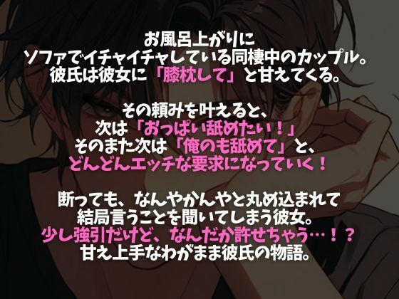 塩系大人彼氏の甘えたモードは発情期！？〜膝枕から始まるどろっどろ甘々えっちでたっくさん中出しされちゃいました〜（CV:がく×シナリオ:悠希） 画像2