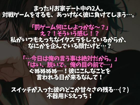 いつもツン甘な大人彼氏がドSお仕置きえっちに挑戦するけど甘々さが隠しきれない中出しえっちシチュ（CV:がく×シナリオ:咲夜） 画像1