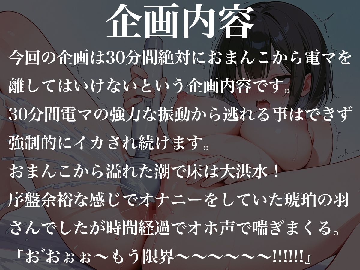 おまんこから絶対に電マを離してはいけない30分間〜オホ声連続絶頂で大量潮吹きオナニー〜琥珀の羽 画像1