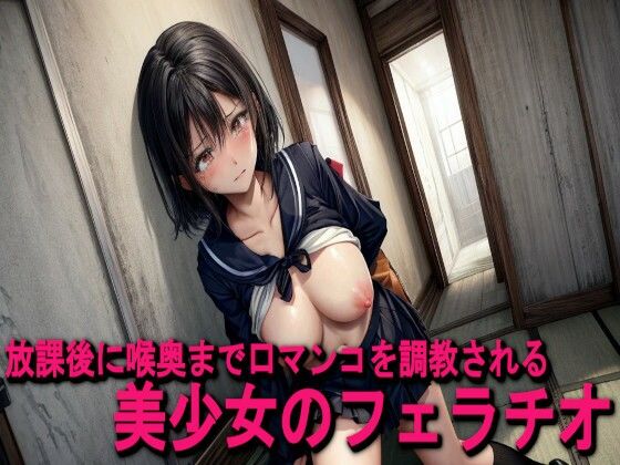 たっぷりと妄想を働かせ気持ちよくなっております♪【放課後に喉奥まで口マンコを調教される美少女のフェラチオ】