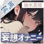 【深夜1時の妄想オナニー】柚木ましろ、会社の先輩からのお仕置き 〜妄想にふける夜〜【柚木ましろ】