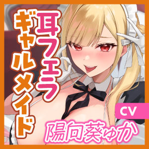 サンプル画像6:【轟音×吐息】ギャルメイド凛々咲（りりさ）の耳フェラ特化ご奉仕 〜耳元で爆音フェラ音とバキュームからの吐息を聞かせて理性バグらせてあげる〜(スタジオりふれぼ) [d_532469]