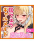 【轟音×吐息】ギャルメイド凛々咲（りりさ）の耳フェラ特化ご奉仕 〜耳元で爆音フェラ音とバキュームからの吐息を聞かせて理性バグらせてあげる〜
