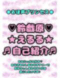 鈴原るる？御伽原江良？いいえ◆鈴伽原えるる◆さまのありがたいオナニーしながら、自己紹介？ 画像1