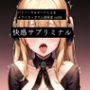 バイノーラルビートによるドライオーガズム誘発音vol8  快感サブリミナル