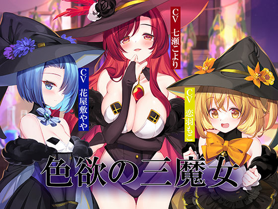 【色欲の三魔女～性魔術のためにセックス特訓～】