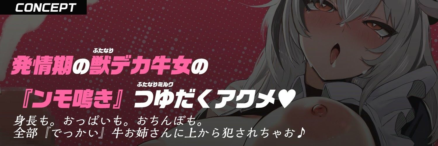 【ふたなり×デカ牛娘×おねショタ】でっかい牛女メイドお姉ちゃんは『ふたなり発情期』→ショタっ子あなたはケツ穴大ピンチ！？【逆アナル＆逆レ〇プ】 画像3