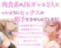 肉食JK×2が弄ぶ！ 金髪×小悪魔ギャルたちとの濃厚SEX