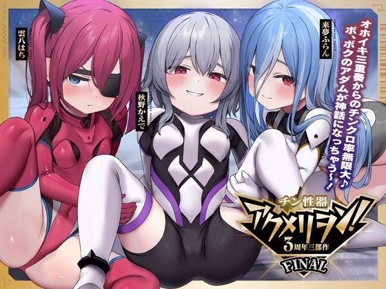 【ロリっくorロリっ娘！】同人ボイス『チン性器アクメリヲン:FINAL～オホイキ三重奏からのチンクロ率無限大♪ボクのアダムが神話になっちゃう～っ！【腹上死グランドフィナーレ不可避】』