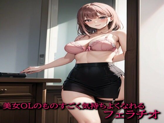 美女OLのものすごく気持ちよくなれるフェラチオ(ガールズコレクション)｜FANZA同人