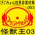 ぴぐみょん効果音素材集053怪獣王03 画像1