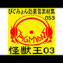 ぴぐみょん効果音素材集053怪獣王03