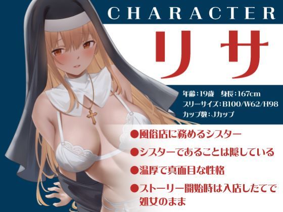 サンプル画像2:聖女 ヘルス -純潔処女シスターの初接待-(性為の戯れ) [d_533922]