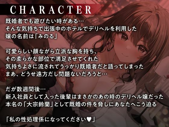 サンプル画像2:新人社員が先日利用したデリヘル嬢！？脅されて巨乳女子の性欲処理をする日々(性為の戯れ) [d_533967]