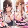 どぴゅっと逆痴●〜ダチと恋人の友情3P責め〜