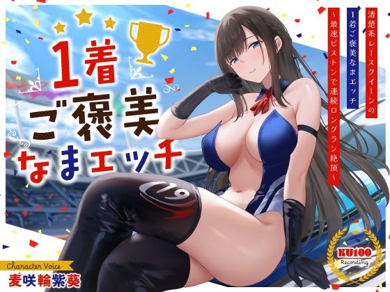 【清楚系レースクイーンの1着ご褒美なまエッチ～最速ピストンで連続ロングラン絶頂～】