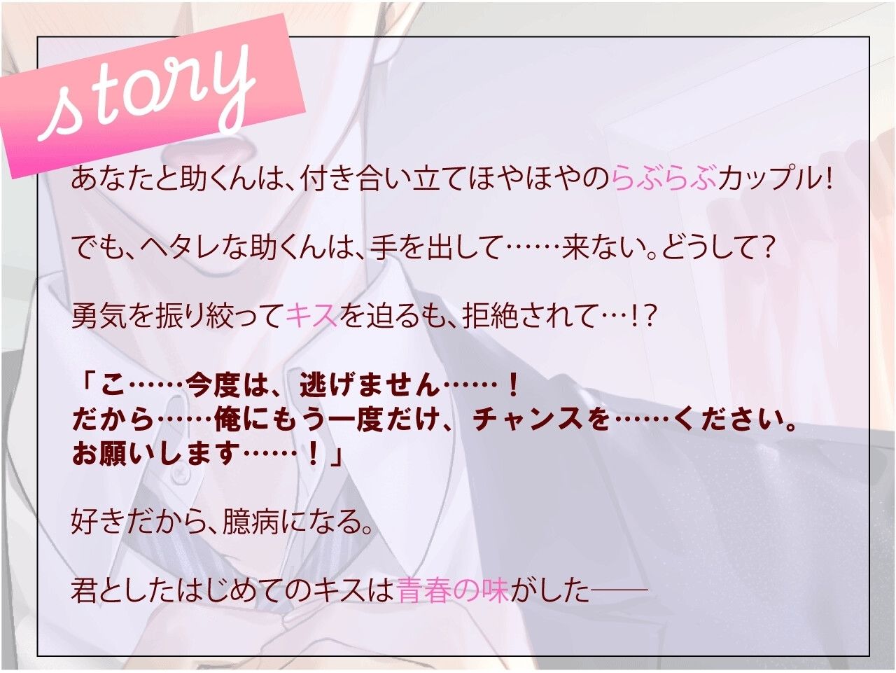 【ずーっと100円！？】忠犬彼氏助くんとぴゅあ甘♪初えっち！〜結婚確定！将来を約束した安心安全な初体験〜【愛のサービスエース、あなたに】 画像1