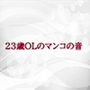23歳OLのマンコの音