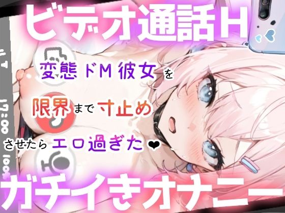 【実演オナニー】ビデオ通話H★ガチ絶頂！いちゃラブ甘々★変態彼女の生オナニーがエロ過ぎた！ドMマンコを限界まで焦らして犯して寸止め絶頂★大洪水！リアルオナ電ASMR★ 画像1