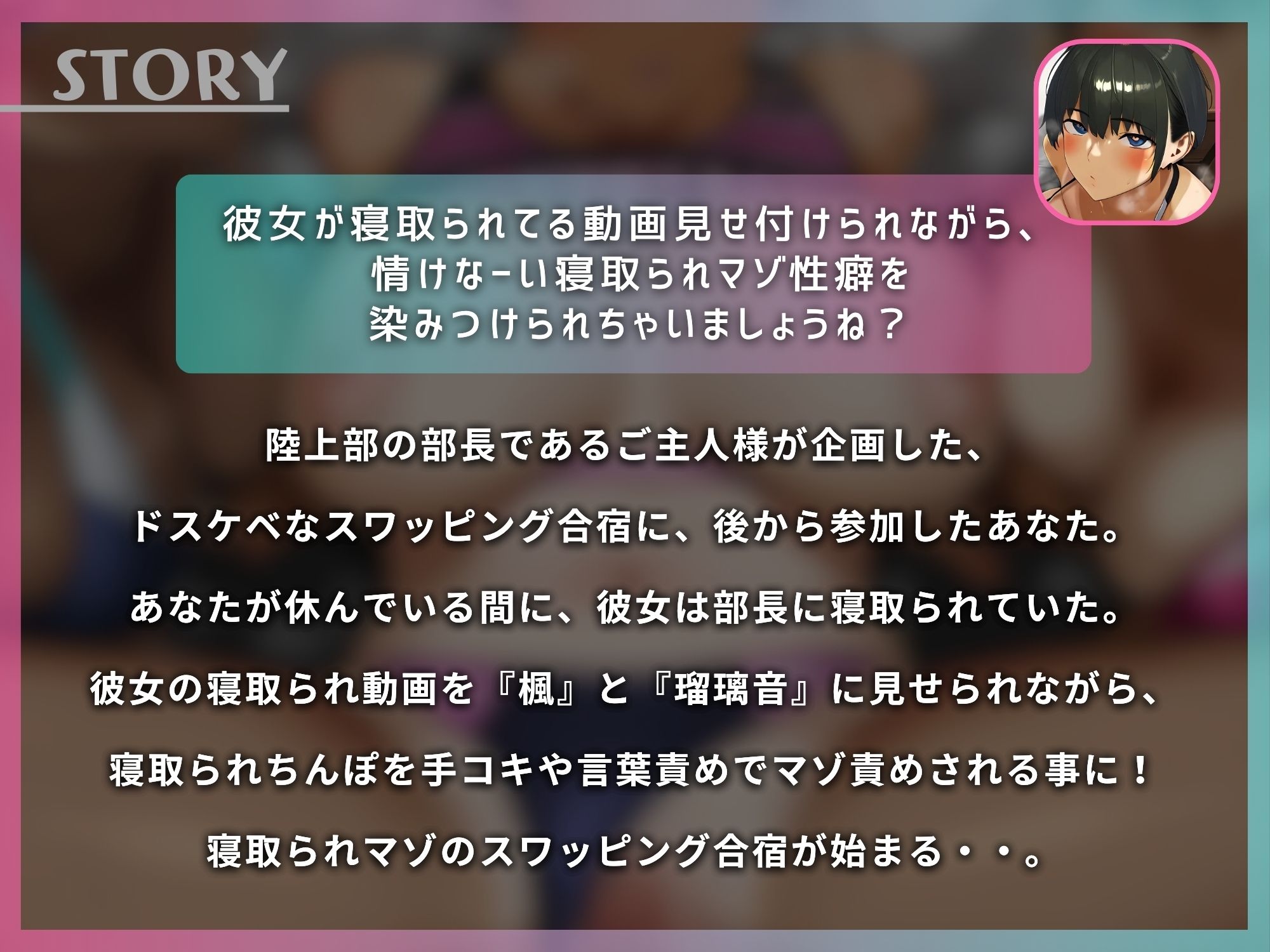 イヤホン・ヘッドフォンで聴くと最高の臨場感でお楽しみ頂けます『寝取られちんぽをマゾ責めする陸上部の女子とスワッピング合宿【ドM向け】【KU100】』1