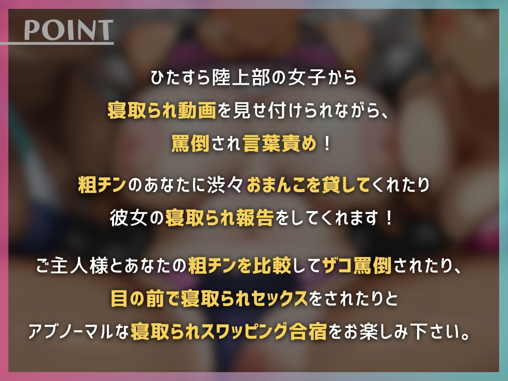 イヤホン・ヘッドフォンで聴くと最高の臨場感でお楽しみ頂けます『寝取られちんぽをマゾ責めする陸上部の女子とスワッピング合宿【ドM向け】【KU100】』3