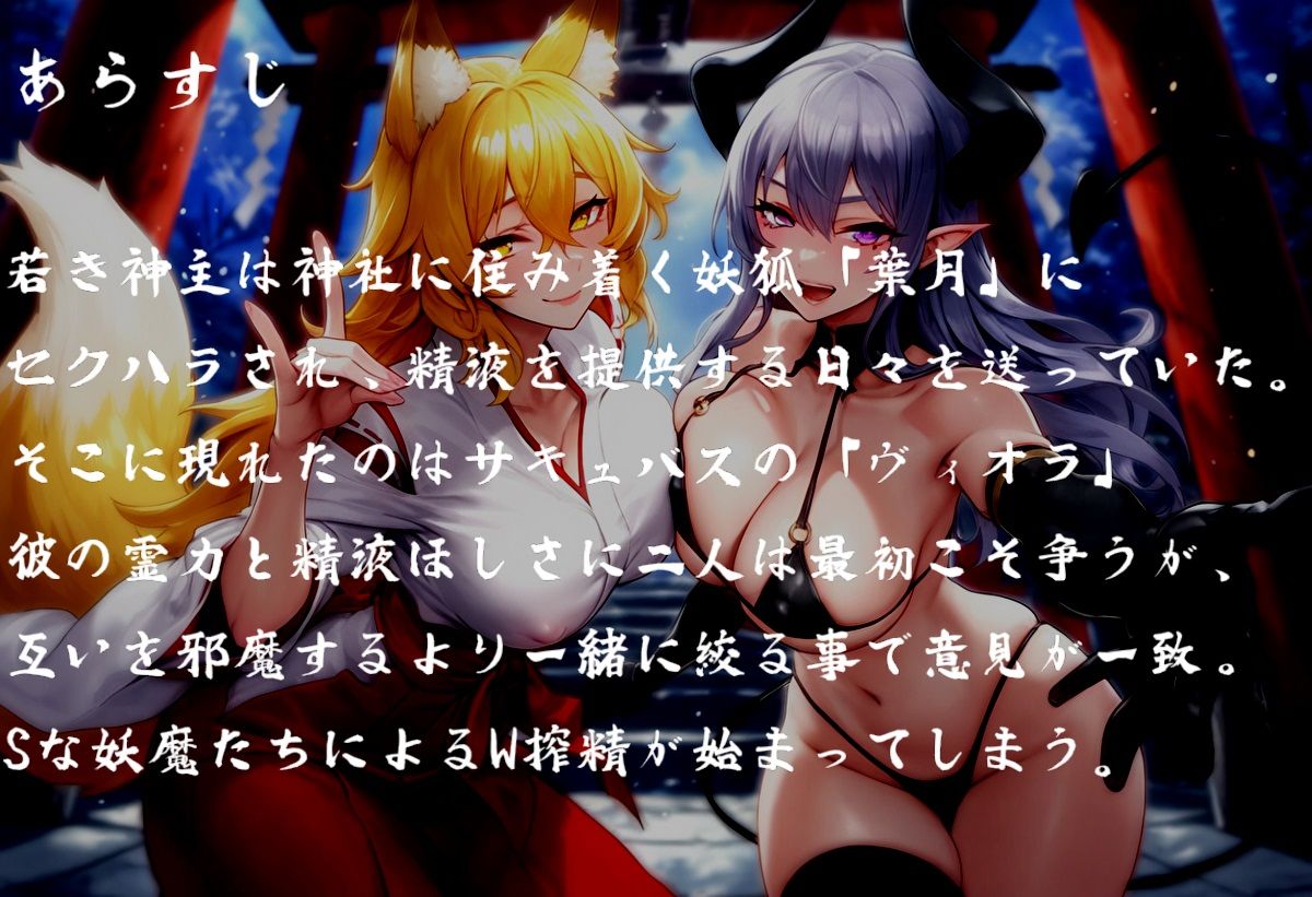 お狐様とサキュバスのドスケベ搾精性活 画像1