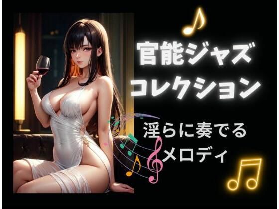 官能的なサックスの音色【官能ジャズコレクションー淫らに奏でるメロディー】