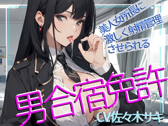 【CV.佐々木サキ】美人女所長に激しく射精管理させられる、男免許合宿！