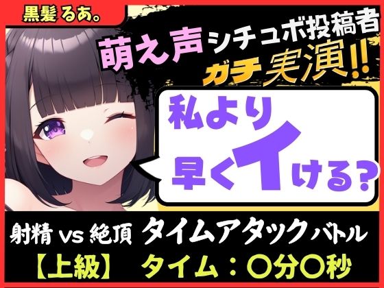 ※期間限定110円【実演オナニー×オナサポ】萌え声シチュボ投稿者と早イキバトル！？お気にのクリペロおもちゃで雑魚イキ＆情けないギャップ色気オホ声！？【黒髪るあ。】