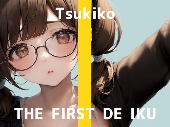 【いんぱろぼいす】超初々しい1発録りと向き合う『【初体験オナニー実演】THEFIRSTDEIKU【つきこ】』