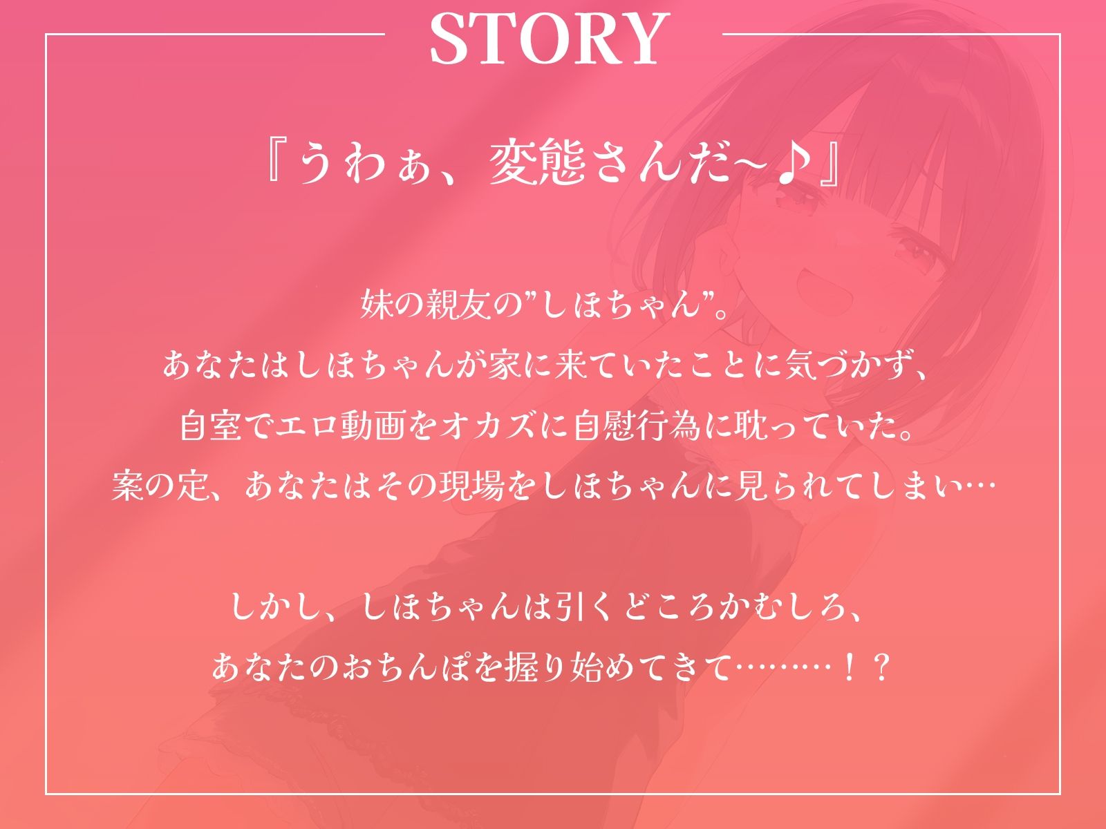 【音声作品Ver.】しほちゃんは思春期♪～妹の親友にオナニー見られちゃいました～1