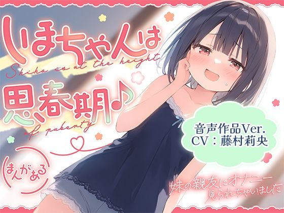 先月もネットでお楽しみしていたことに気づかず【【音声作品Ver.】しほちゃんは思春期♪～妹の親友にオナニー見られちゃいました～】