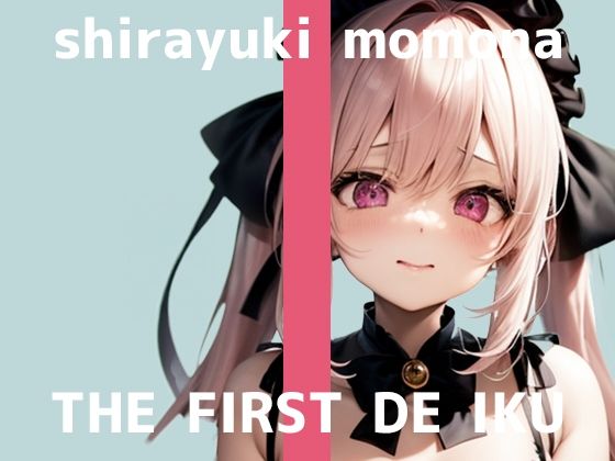 【いんぱろぼいす】THE FIRST TIME ONLY.一発録りなので緊張しすぎ『【初体験オナニー実演】THEFIRSTDEIKU【白雪ももな-クリキャップ編】』