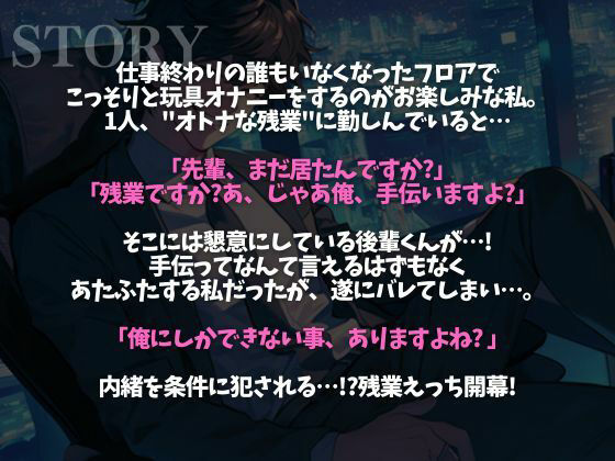 後輩くんとオトナな残業〜玩具・クリ舐め同時責めと大量中出しで犯●れました〜（CV:がく×シナリオ:六華-rikka-）