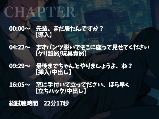 後輩くんとオトナな残業〜玩具・クリ舐め同時責めと大量中出しで犯●れました〜（CV:がく×シナリオ:六華-rikka-）