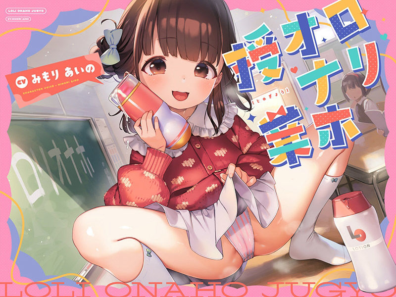 サンプル画像3:ロリオナホ授業(防鯖潤滑剤) [d_536605]