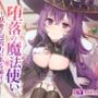【NTR】堕落の魔法使い〜妖艶で包容力のある師匠が、クズ王子に堕とされる〜