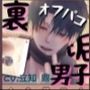 【バイノーラル/CV.立知 鼎】オフパコの約束してた裏垢男子が弟の友達だった