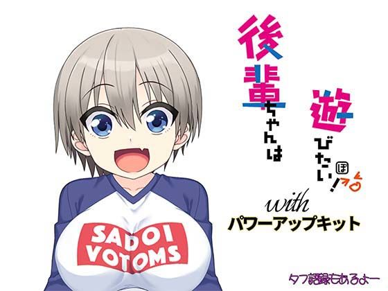 【後輩ちゃんは遊びたい！パワーアップキット】