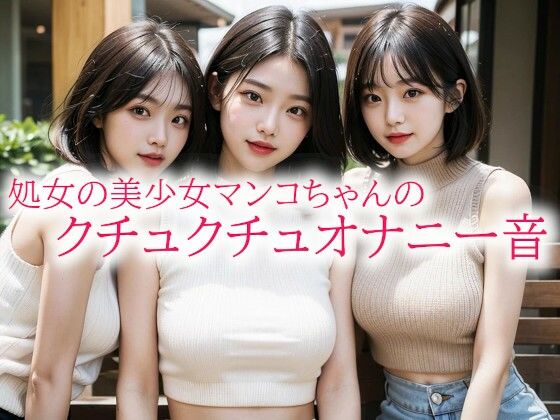 処女の美少女マンコちゃんのクチュクチュオナニー音(背徳の恥辱放送部)