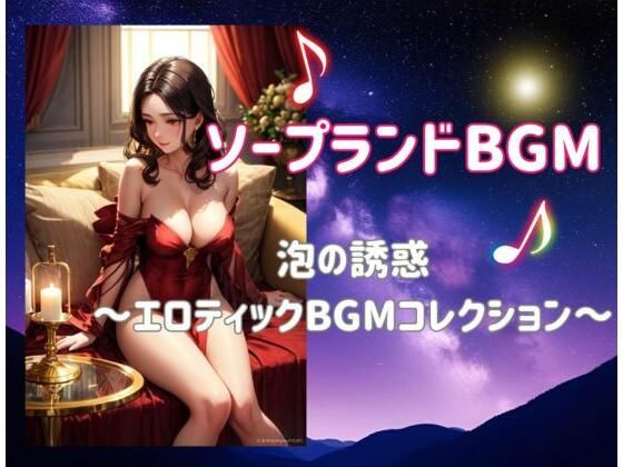 まさにエロスのための音楽体験【ソープランドBGMー泡の誘惑～エロティックBGMコレクション～】